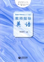 普通高中课程标准  教师指导  高中英语  2017年版