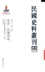 民国史料丛刊续编  370  政治  民国初政