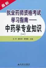 执业药师资格考试学习指南  中药学专业知识  1