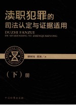 渎职犯罪的司法认定与证据适用  下