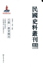 民国史料丛刊续编  1059  文教  教育概况