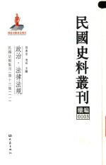 民国史料丛刊续编  103  政治  法律法规