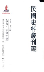 民国史料丛刊续编  30  政治  法律法规