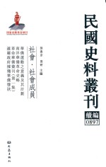 民国史料丛刊续编  897  社会  社会成员