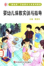 婴幼儿保教实训与指导