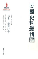 民国史料丛刊续编  800  社会  边疆社会