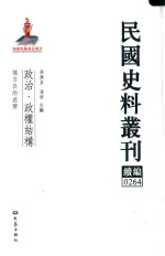 民国史料丛刊续编  264  政治  政权结构