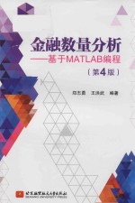 金融数量分析  基于MATLAB编程  第4版