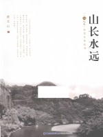 山长水远