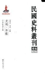 民国史料丛刊续编  1027  史地  年鉴