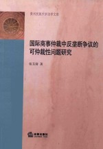 国际商事仲裁中反垄断争议的可仲裁性问题研究