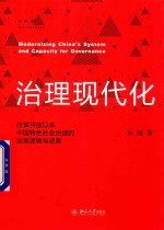 治理现代化  改革开放以来中国特色社会治理的发展逻辑与进路