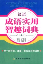 汉语成语实用智趣词典