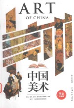 中国美术  图文珍藏版