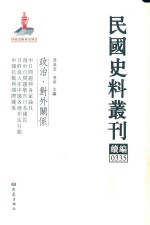 民国史料丛刊续编  335  政治  对外关系