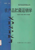 农产品贮藏运销学