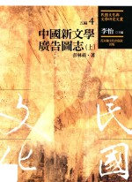 民国文化与文学研究文丛  五编  第4册  中国新文学广告图志  上