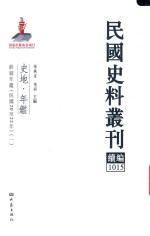 民国史料丛刊续编  1015  史地  年鉴