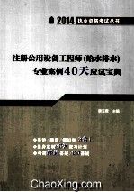 注册公用设备工程师  给水排水  专业案例40天应试宝典