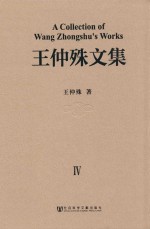 王仲殊文集  第4卷  中国古代遗址、墓葬的调查发掘