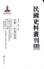 民国史料丛刊续编  850  社会  社会成员