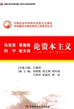 中国社会科学院马克思主义理论学科建设与理论研究工程系列丛书  马克思  恩格斯  列宁  斯大林  论资本主义