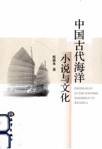 中国古代海洋小说与文化