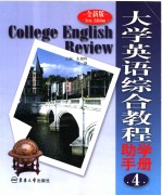 全新版大学英语综合教程助学手册  4  英文