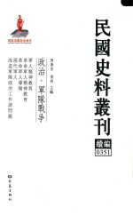 民国史料丛刊续编  351  政治  军队战争