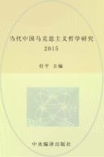 当代中国马克思主义哲学研究  2015  总第4辑=Marxist philosophical researches in contemporary China