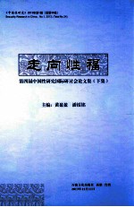 走向性福  第四届中国性研究国际研讨会论文集  下