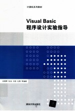 Visual Basic程序设计实验指导