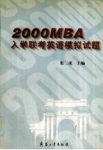 2000MBA入学联考英语模拟试题