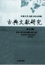 古文献研究集刊  第15辑