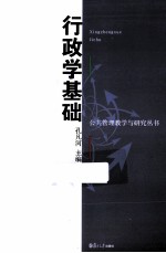 行政学基础