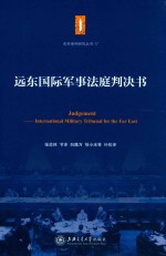 东京审判研究丛书  远东国际军事法庭判决书  全译本