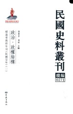 民国史料丛刊续编  271  政治  政权结构