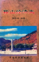 鞍山经济史