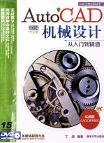 AutoCAD 2014中文版机械设计从入门到精通