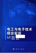 电工与电子技术综合实训