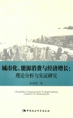 城市化、能源消费与经济增长  理论分析与实证研究