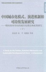 中国城市化模式、演进机制和可持续发展研究  转向效率导向的城市化理论和政策研究  下