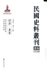 民国史料丛刊续编  566  经济  农业