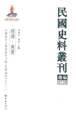 民国史料丛刊续编  720  经济  商贸