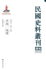 民国史料丛刊续编  935  史地  地理