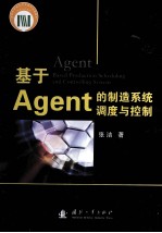 基于Agent的制造系统调度与控制