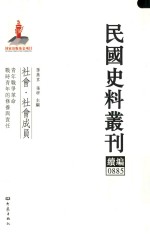 民国史料丛刊续编  885  社会  社会成员