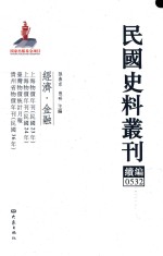 民国史料丛刊续编  532  经济  金融