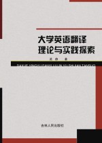 大学英语翻译理论与实践探索