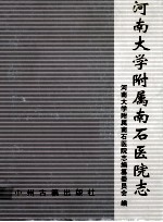 河南大学附属南石医院志  1970-2008